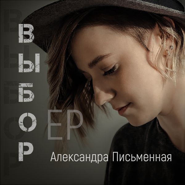 Александра Письменная - Выбор